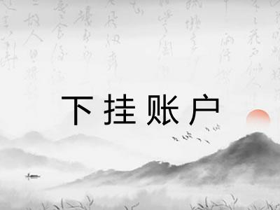 下挂账户 下挂账户