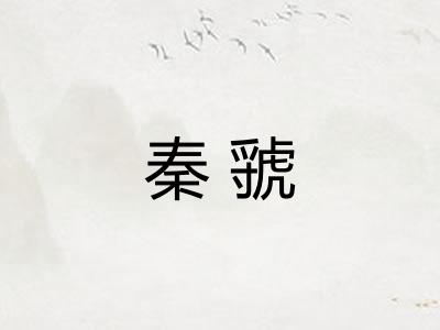 秦虢