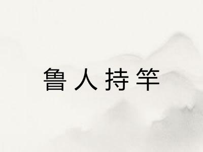 鲁人持竿 鲁人持竿