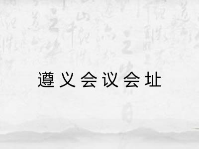遵义会议会址