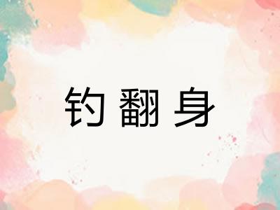钓翻身 钓翻身