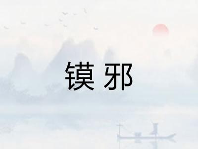 镆邪