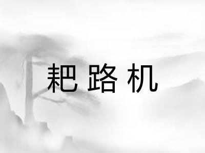 耙路机