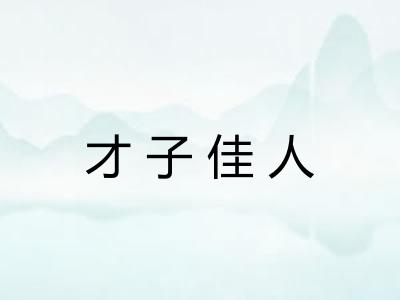 才子佳人