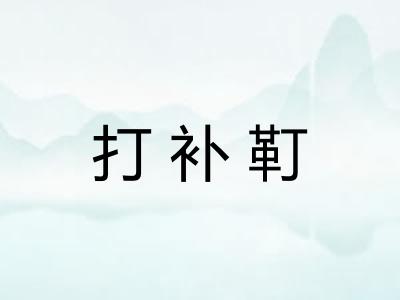 打补靪