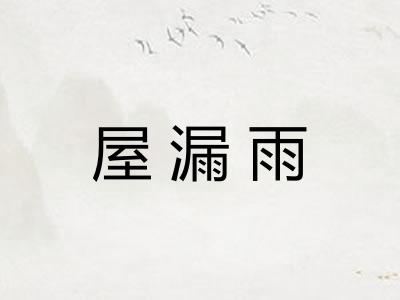 屋漏雨 屋漏雨