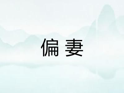 偏妻 偏妻