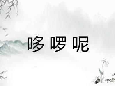 哆啰呢