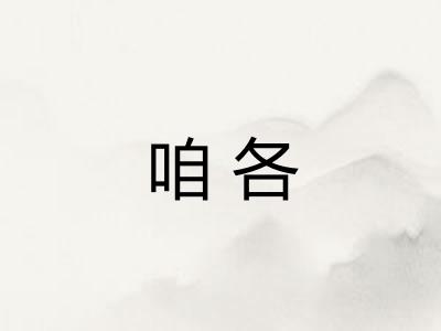咱各