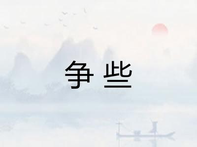 争些
