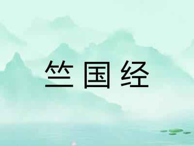 竺国经