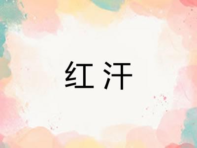 红汗