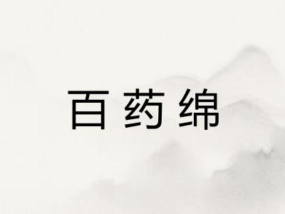 百药绵