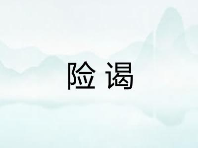 险谒 险谒