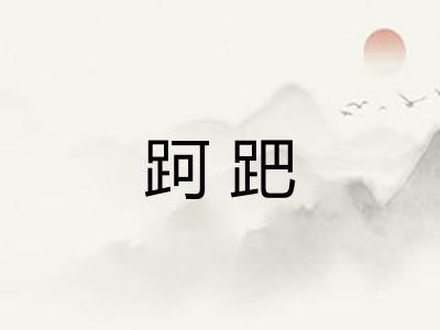 跒跁