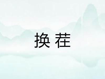 换茬 换茬