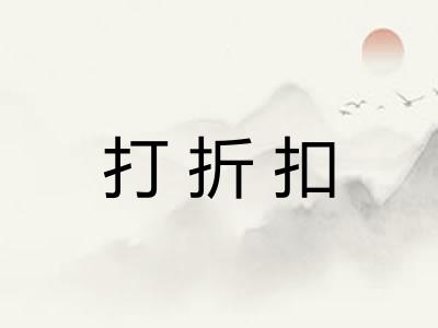 打折扣