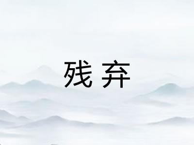 残弃