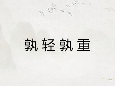孰轻孰重 孰轻孰重