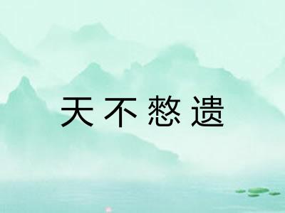 天不憗遗