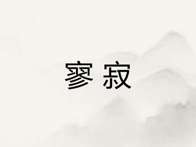 寥寂