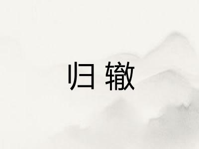 归辙 归辙
