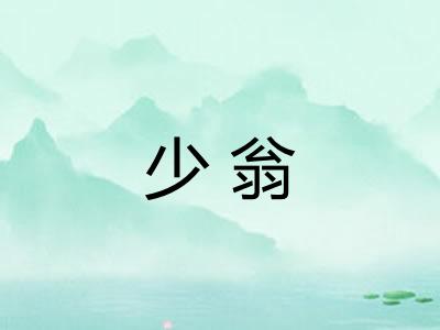 少翁