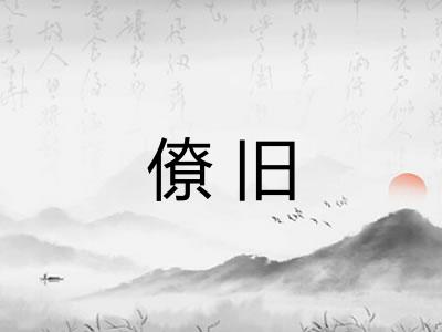 僚旧