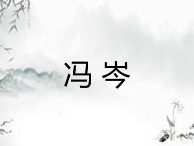 冯岑 冯岑