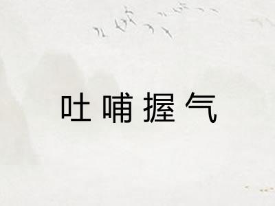 吐哺握气