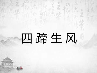 四蹄生风