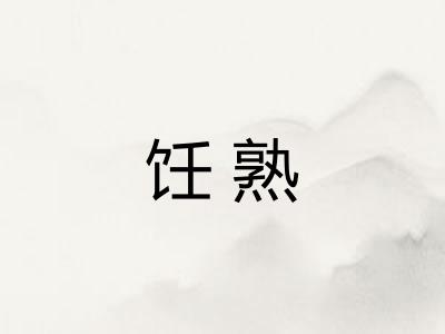 饪熟