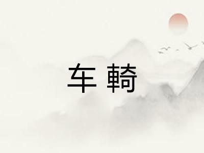车輢