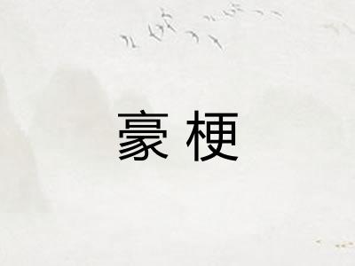 豪梗 豪梗