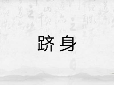 跻身