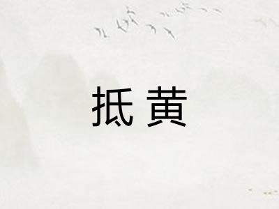抵黄
