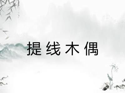 提线木偶