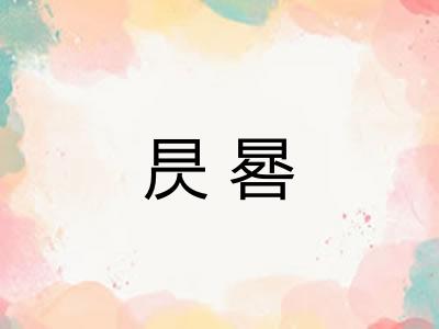 昃晷