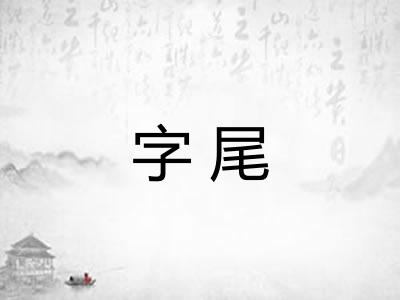 字尾