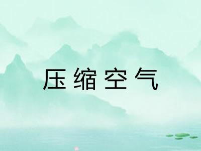 压缩空气 压缩空气