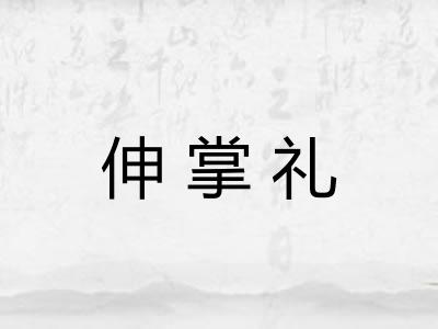 伸掌礼