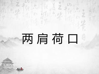 两肩荷口