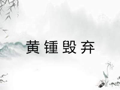 黄锺毁弃