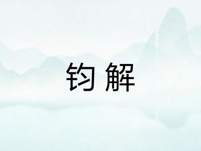 钧解
