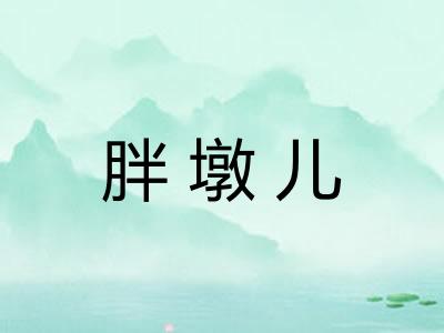 胖墩儿