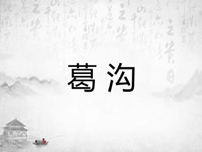 葛沟