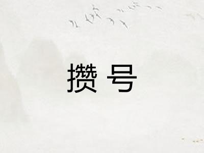 攒号