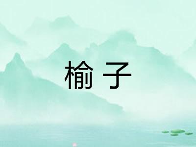 榆子