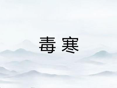 毒寒