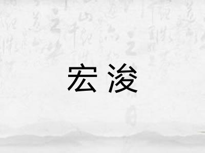 宏浚